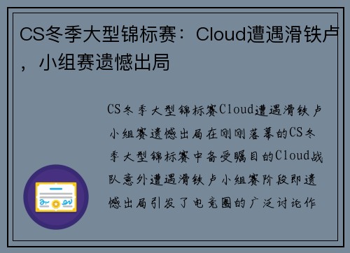 CS冬季大型锦标赛：Cloud遭遇滑铁卢，小组赛遗憾出局
