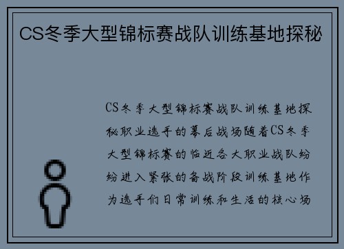 CS冬季大型锦标赛战队训练基地探秘