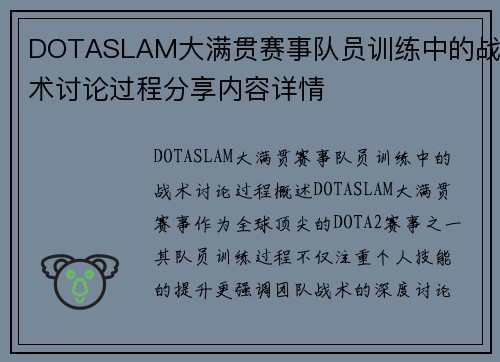 DOTASLAM大满贯赛事队员训练中的战术讨论过程分享内容详情
