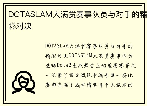 DOTASLAM大满贯赛事队员与对手的精彩对决