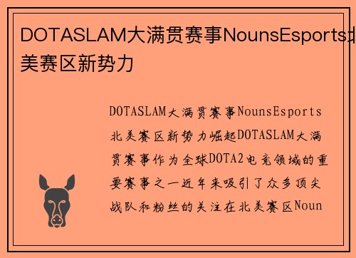 DOTASLAM大满贯赛事NounsEsports北美赛区新势力