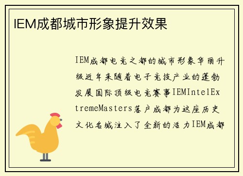 IEM成都城市形象提升效果