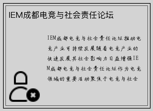 IEM成都电竞与社会责任论坛