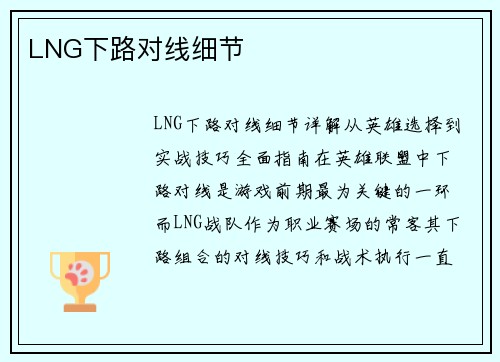 LNG下路对线细节