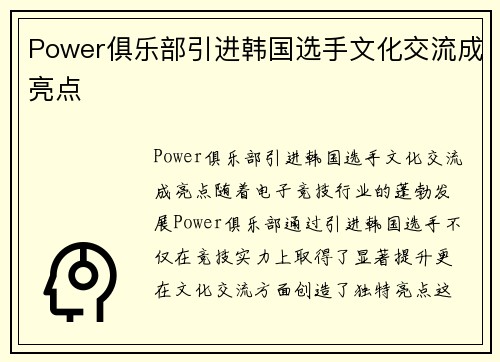 Power俱乐部引进韩国选手文化交流成亮点