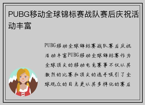 PUBG移动全球锦标赛战队赛后庆祝活动丰富