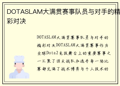 DOTASLAM大满贯赛事队员与对手的精彩对决