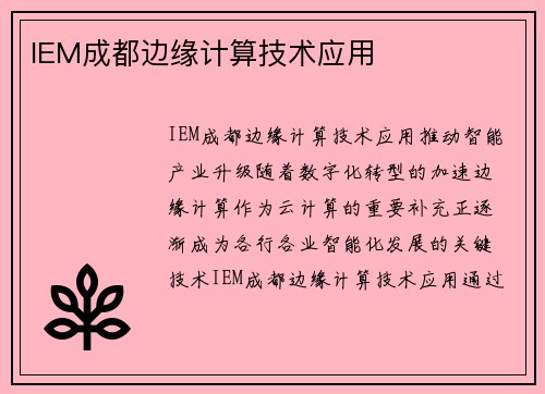 IEM成都边缘计算技术应用