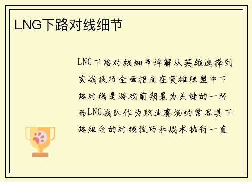LNG下路对线细节