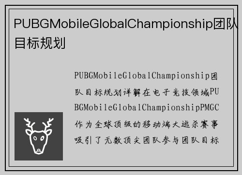 PUBGMobileGlobalChampionship团队目标规划