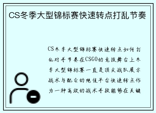 CS冬季大型锦标赛快速转点打乱节奏