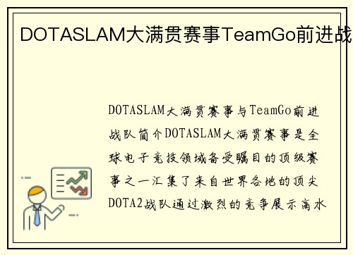 DOTASLAM大满贯赛事TeamGo前进战队