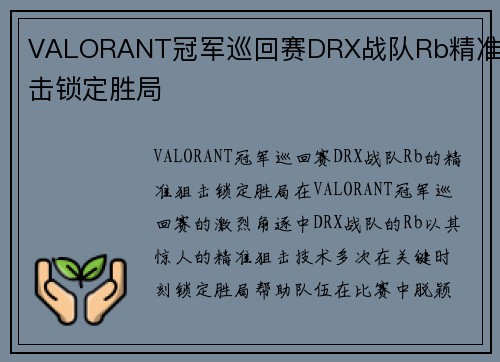 VALORANT冠军巡回赛DRX战队Rb精准狙击锁定胜局