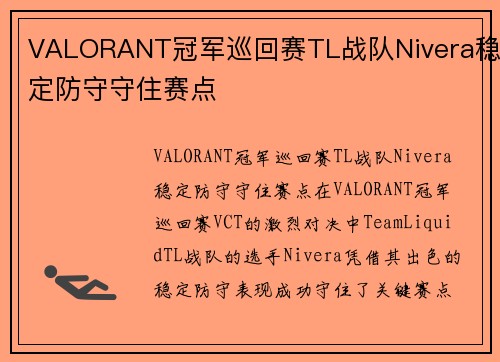 VALORANT冠军巡回赛TL战队Nivera稳定防守守住赛点