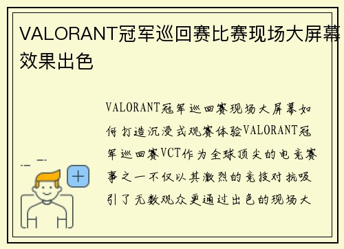 VALORANT冠军巡回赛比赛现场大屏幕效果出色