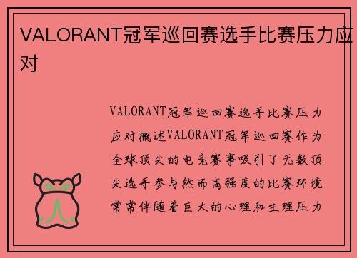 VALORANT冠军巡回赛选手比赛压力应对
