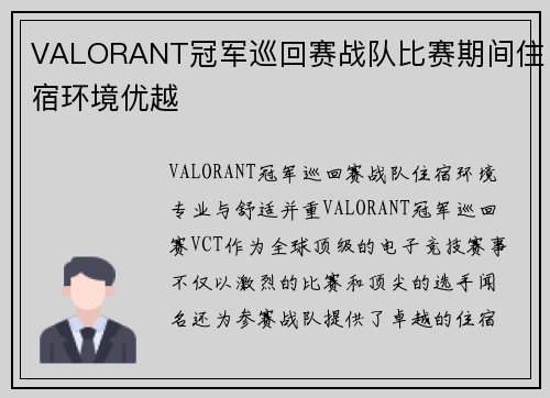 VALORANT冠军巡回赛战队比赛期间住宿环境优越