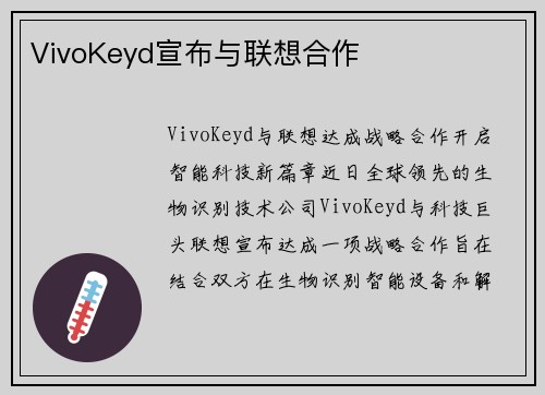 VivoKeyd宣布与联想合作