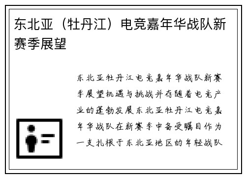 东北亚（牡丹江）电竞嘉年华战队新赛季展望