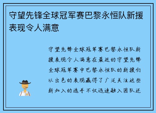 守望先锋全球冠军赛巴黎永恒队新援表现令人满意