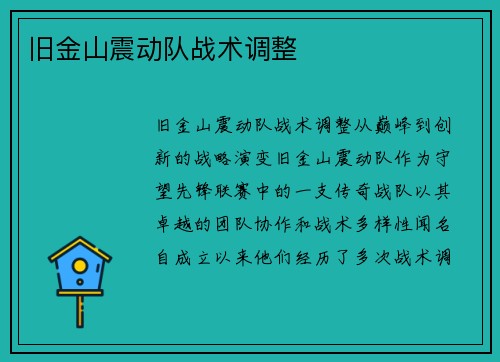 旧金山震动队战术调整