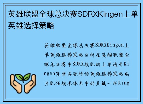 英雄联盟全球总决赛SDRXKingen上单英雄选择策略