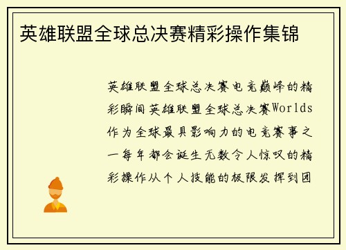 英雄联盟全球总决赛精彩操作集锦