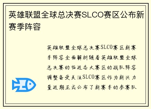 英雄联盟全球总决赛SLCO赛区公布新赛季阵容