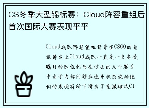 CS冬季大型锦标赛：Cloud阵容重组后首次国际大赛表现平平