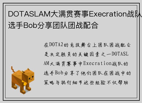 DOTASLAM大满贯赛事Execration战队选手Bob分享团队团战配合