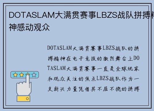DOTASLAM大满贯赛事LBZS战队拼搏精神感动观众