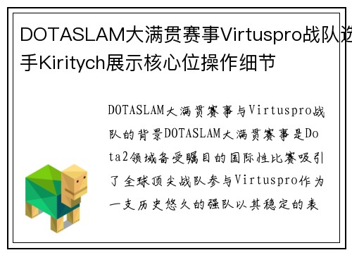 DOTASLAM大满贯赛事Virtuspro战队选手Kiritych展示核心位操作细节