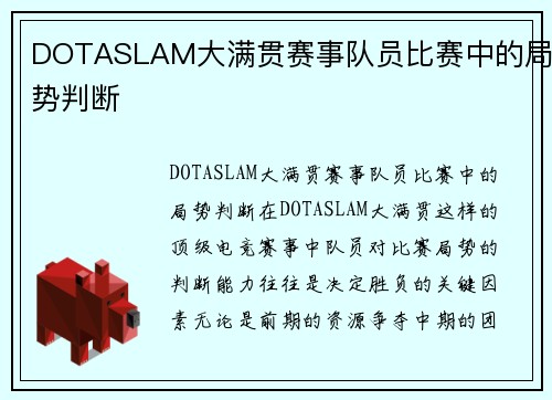 DOTASLAM大满贯赛事队员比赛中的局势判断