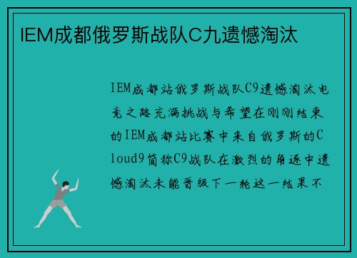 IEM成都俄罗斯战队C九遗憾淘汰