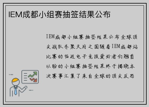IEM成都小组赛抽签结果公布