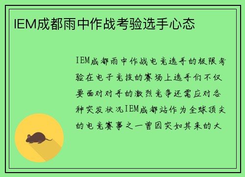 IEM成都雨中作战考验选手心态