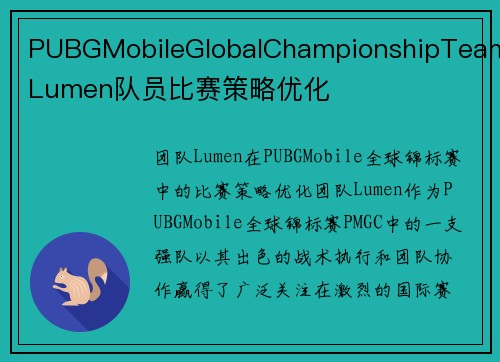 PUBGMobileGlobalChampionshipTeamLumen队员比赛策略优化