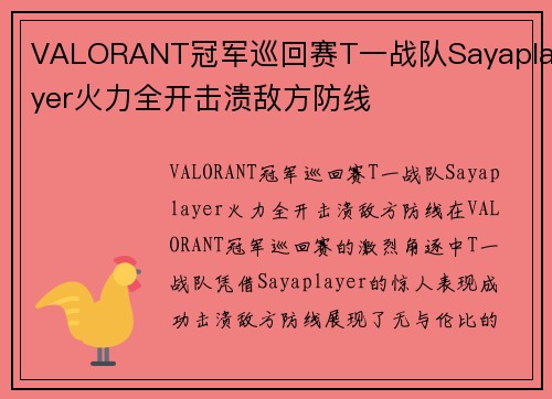 VALORANT冠军巡回赛T一战队Sayaplayer火力全开击溃敌方防线