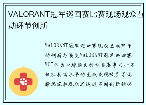 VALORANT冠军巡回赛比赛现场观众互动环节创新