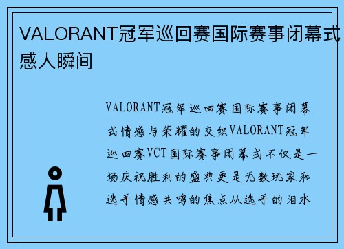 VALORANT冠军巡回赛国际赛事闭幕式感人瞬间