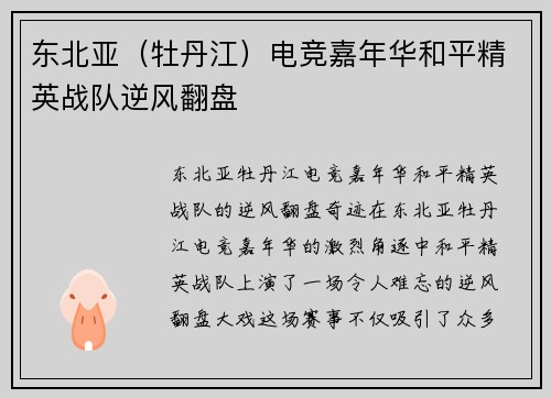 东北亚（牡丹江）电竞嘉年华和平精英战队逆风翻盘