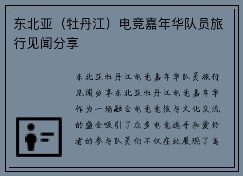东北亚（牡丹江）电竞嘉年华队员旅行见闻分享