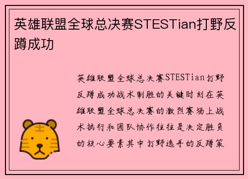 英雄联盟全球总决赛STESTian打野反蹲成功