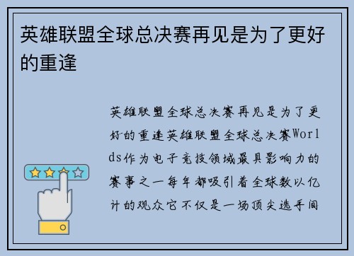 英雄联盟全球总决赛再见是为了更好的重逢