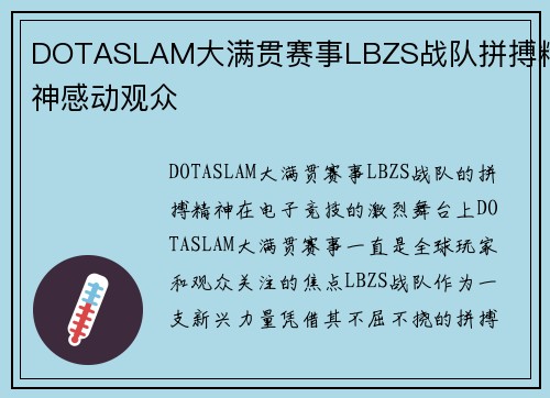 DOTASLAM大满贯赛事LBZS战队拼搏精神感动观众