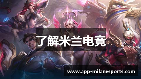 了解米兰电竞